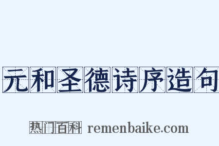元和圣德诗序造句是什么意思的图片